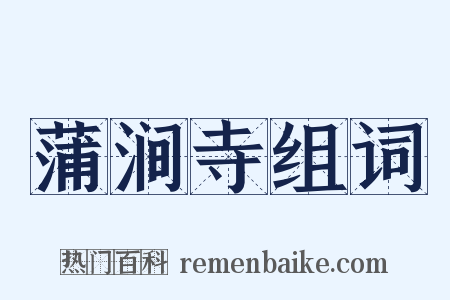 蒲涧寺组词是什么意思的图片